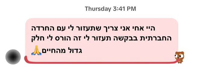 הודעה באינסטגרם: היי אחי אני צריך שתעזור לי עם החרדה החברתית, בבקשה תעזור לי, זה הורס לי חלק גדול מהחיים