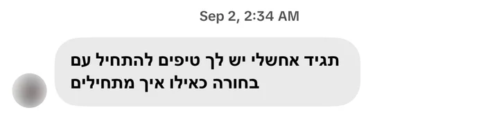הודעה באינסטגרם: תגיד אחשלי, יש לך טיפים להתחיל עם בחורה? כאילו איך מתחילים